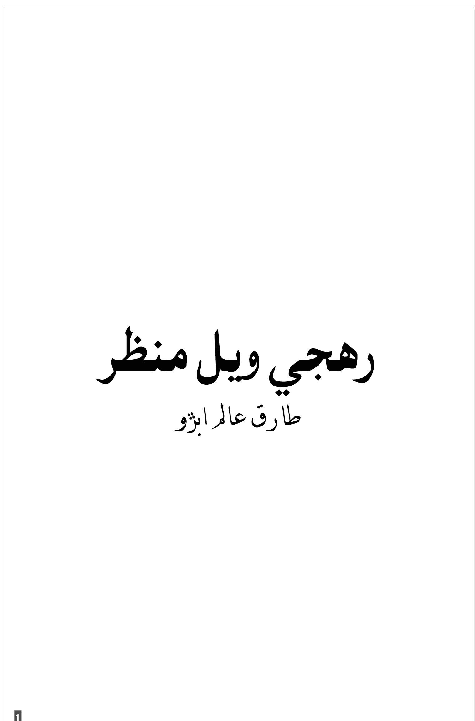 Rehjji Wayal Manzar